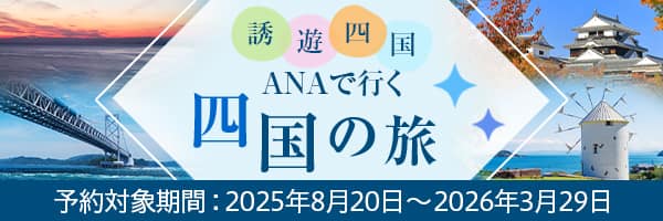 誘遊四国 ANAで行く四国の旅 予約対象期間：2025年8月20日～2026年3月29日