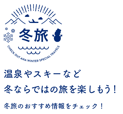 冬旅 温泉やスキーなど冬ならではの旅を楽しもう！冬旅のおすすめ情報をチェック！
