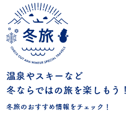 冬旅 温泉やスキーなど冬ならではの旅を楽しもう！冬旅のおすすめ情報をチェック！