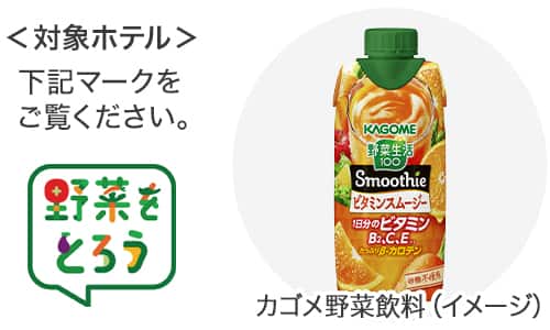 対象ホテルは「野菜をとろう」のマークがついている。　カゴメ野菜飲料（イメージ）