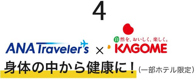4　ANA　Travelaers×KAGOME　身体の中から健康に！（一部ホテル限定）