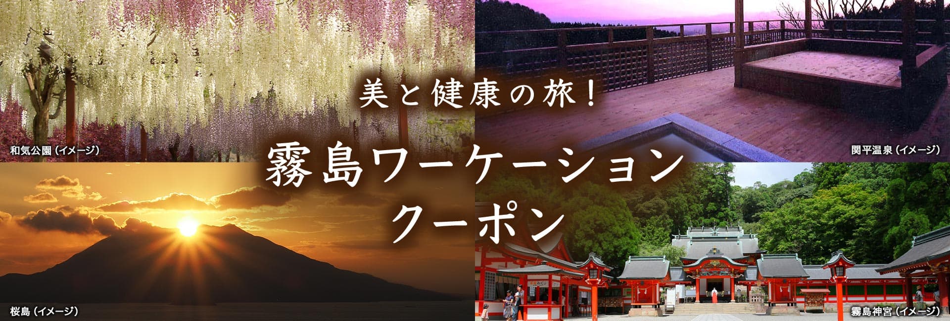 美と健康の旅！霧島ワーケーション　和気公園（イメージ）/関平温泉（イメージ）/桜島（イメージ）/霧島神宮（イメージ）