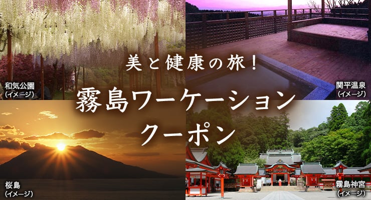 美と健康の旅！霧島ワーケーション　和気公園（イメージ）/関平温泉（イメージ）/桜島（イメージ）/霧島神宮（イメージ）