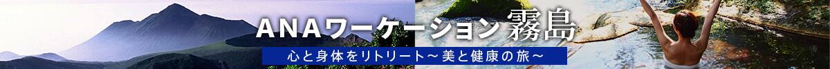 ANAワーケーション霧島　心と身体をリトリート～美と健康の旅～