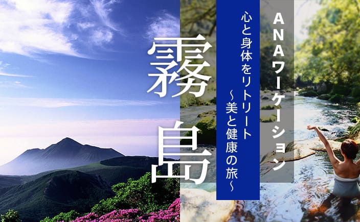 ANAワーケーション霧島　心と身体をリトリート～美と健康の旅～