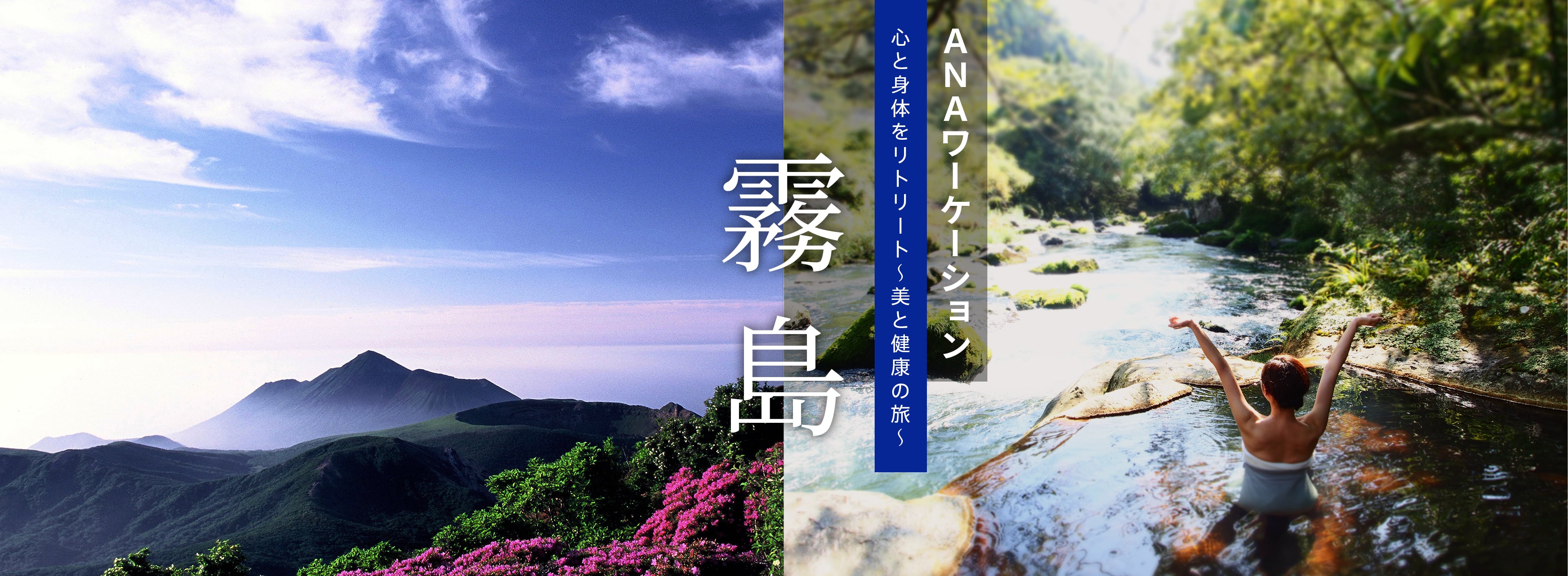 ANAワーケーション霧島