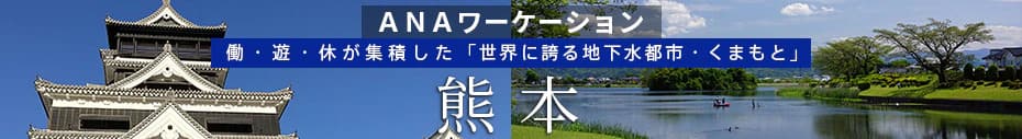 ANAワーケーション熊本　働・遊・休が集積した「世界に誇る地下水都市・くまもと」