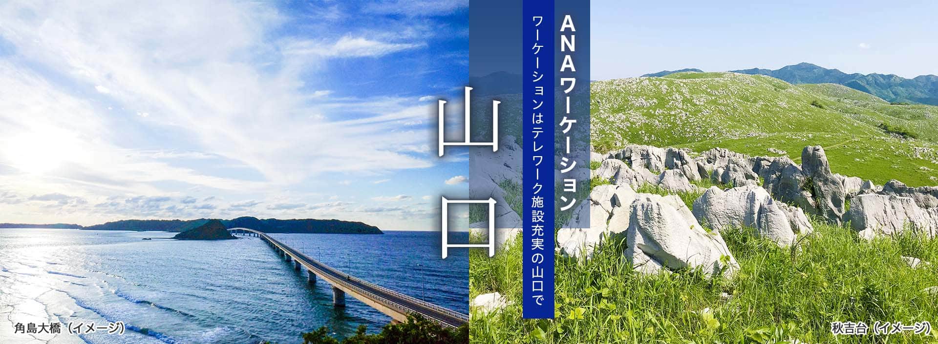ANAワーケーション　ワーケーションはテレワーク施設充実の山口で
