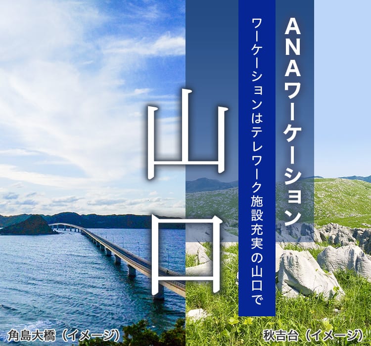 ANAワーケーション　ワーケーションはテレワーク施設充実の山口で