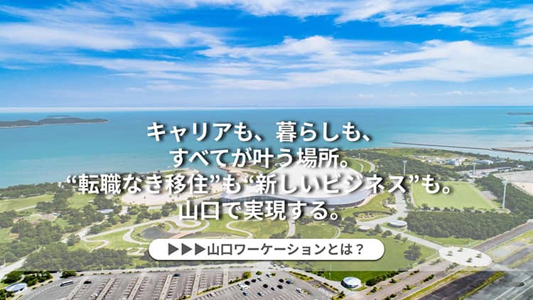 キャリアも、暮らしも、すべてが叶う場所。「転職なき移住」も「新しいビジネス」も。山口で実現する。山ロワーケーションとは？