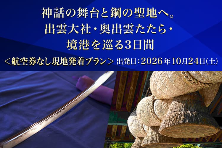 神話の舞台と鋼の聖地へ。出雲大社・奥出雲たたら・境港を巡る3日間 航空券なし現地発着プラン 出発日：2026年10月24日（土）