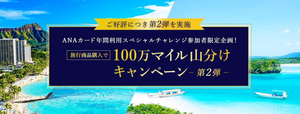 ANAカード年間利用スペシャルチャレンジ参加者限定企画！旅行商品購入で100万マイル山分けキャンペーン第2弾