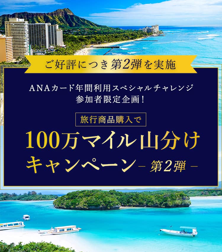 ANAカード年間利用スペシャルチャレンジ参加者限定企画！旅行商品購入で100万マイル山分けキャンペーン第2弾