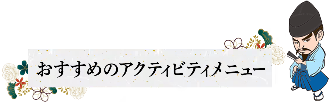 おすすめのアクティビティメニュー