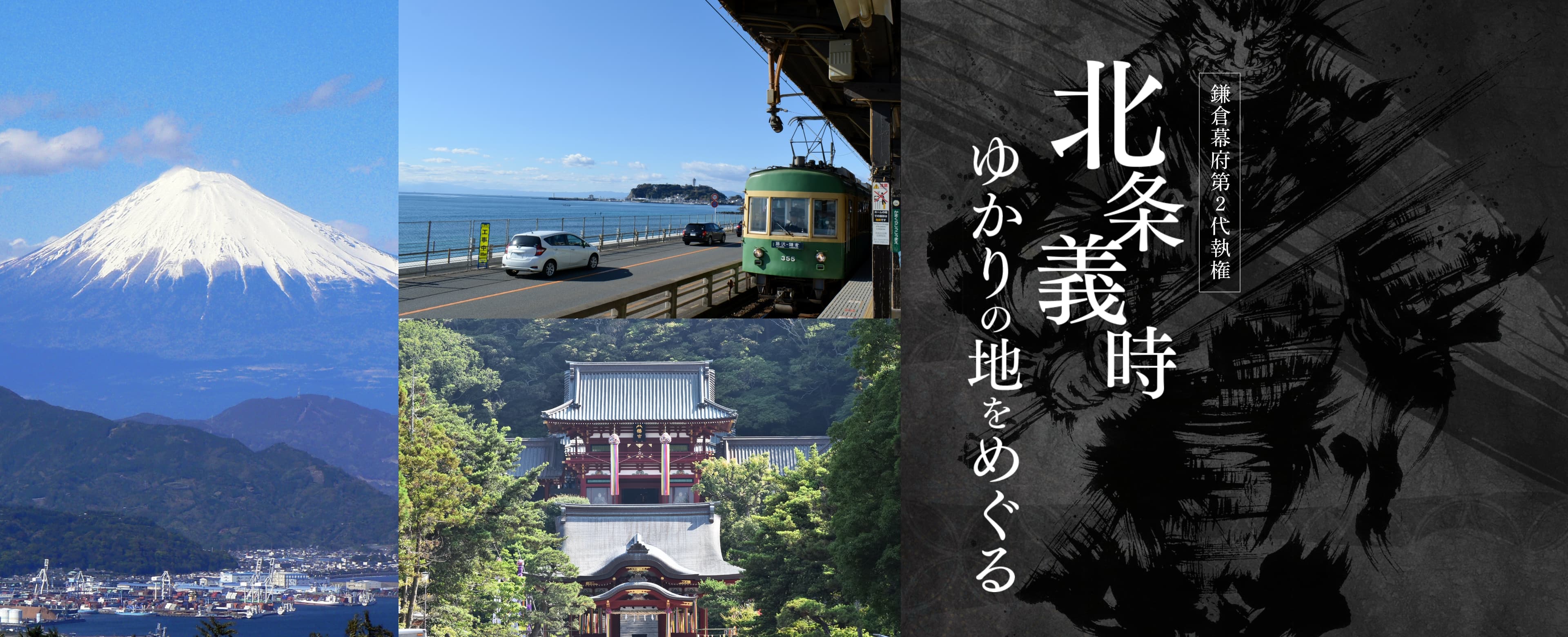 北条義時（鎌倉幕府第2代執権）ゆかりの地をめぐる
