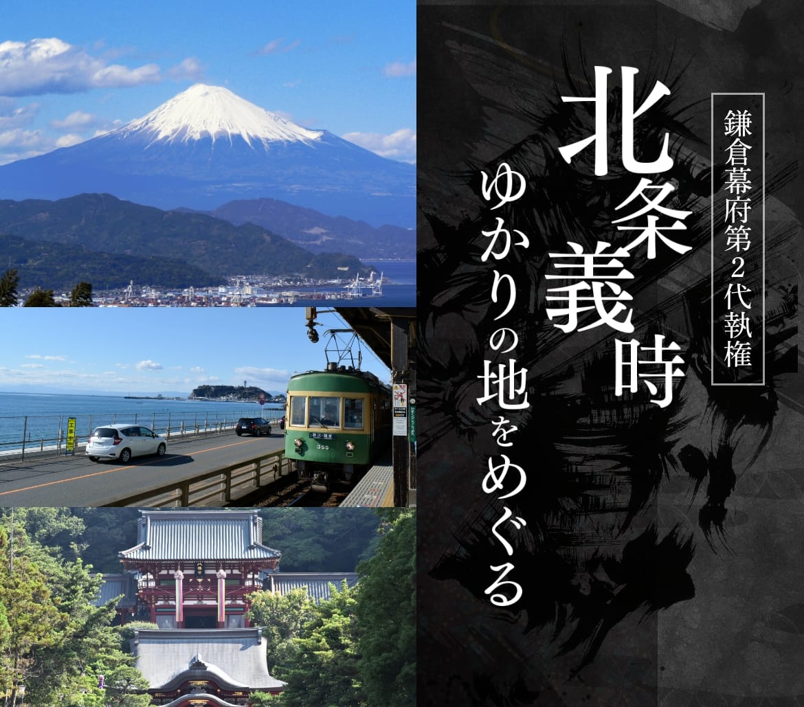 北条義時（鎌倉幕府第2代執権）ゆかりの地をめぐる