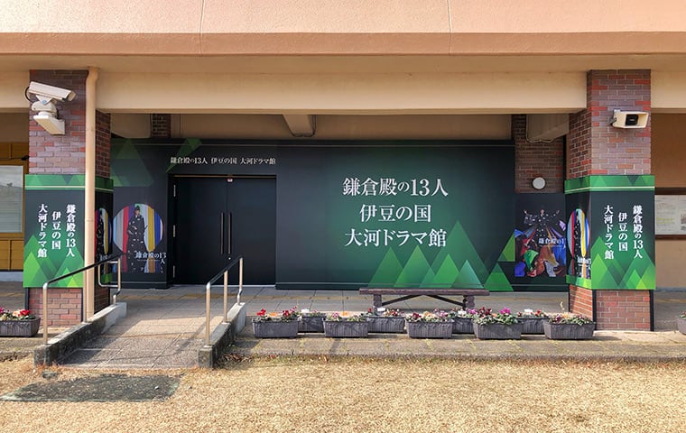 鎌倉殿の13人 伊豆の国 大河ドラマ館