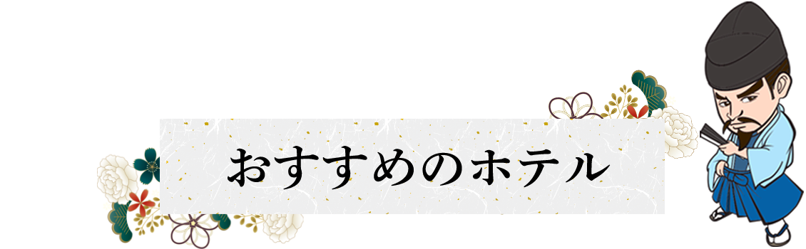 おすすめのホテル