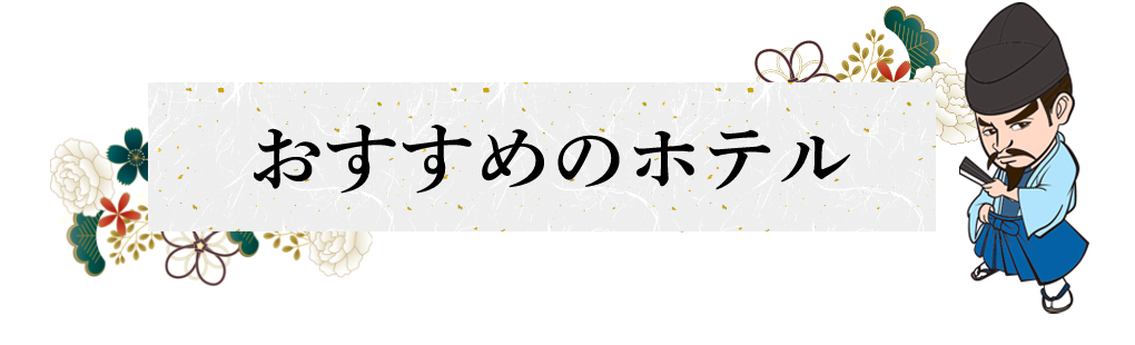 おすすめのホテル