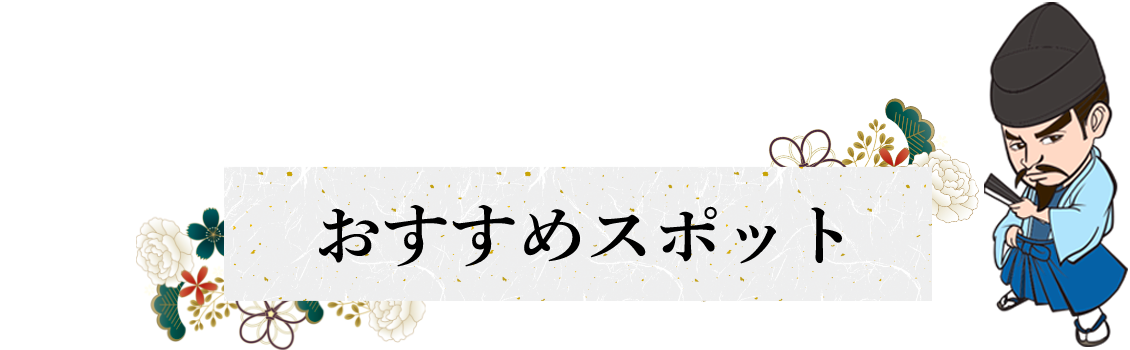 おすすめスポット