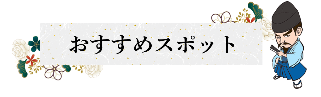 おすすめスポット