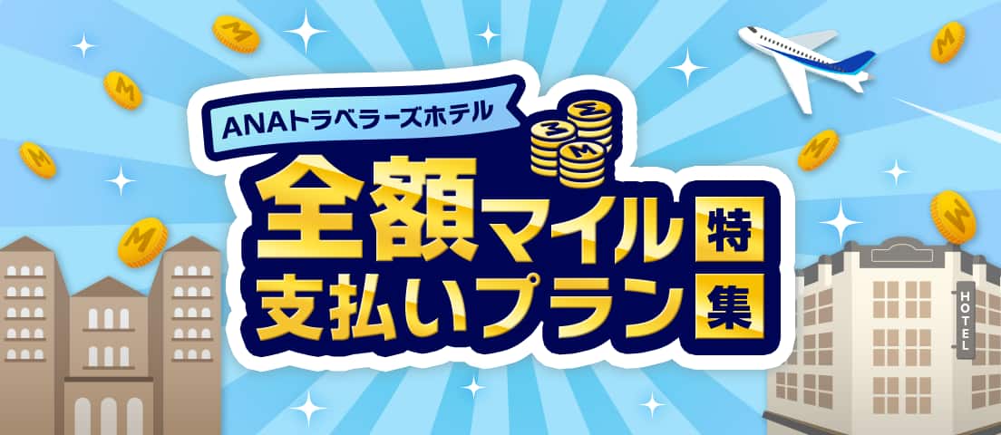 ANAトラベラーズホテル 全額マイル支払いプラン特集
