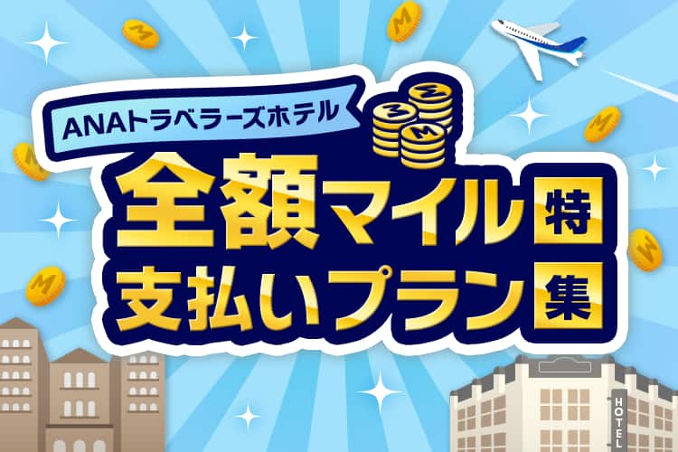 ANAトラベラーズホテル 全額マイル支払いプラン特集