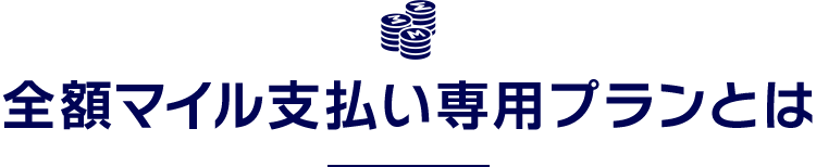全額マイル支払い専用プランとは