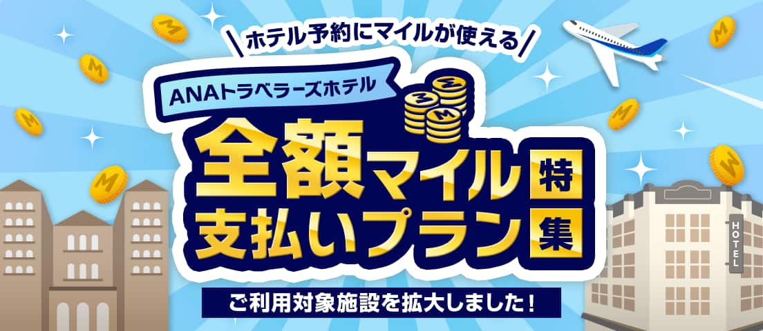 ホテル予約にマイルが使える ANAトラベラーズホテル 全額マイル支払いプラン特集 ご利用対象施設を拡大しました！
