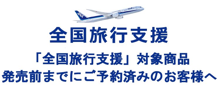 「全国旅行支援」対象商品発売前までにご予約済みのお客様へ