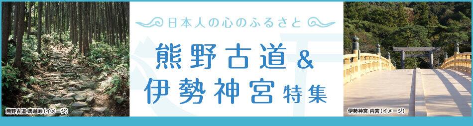 日本人の心のふるさと熊野古道＆伊勢神宮特集