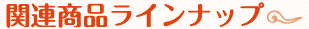 関連商品ラインナップ