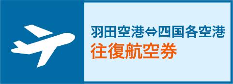 誘遊四国 魅力たっぷりの四国の旅へ 山陰 山陽 四国旅行 ツアー Ana