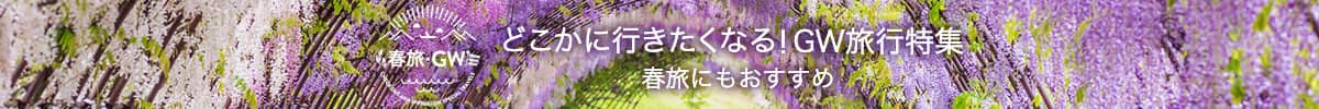 春旅・GW　どこかに行きたくなる！GW旅行特集 春旅にもおすすめ