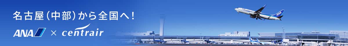 名古屋（中部）から全国へ！　ANA centrair