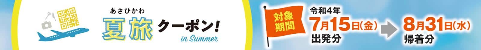 あさひかわ夏旅クーポン！　in Summer　対象期間 令和4年7月15日（金）出発分 8月31日（水）帰着分