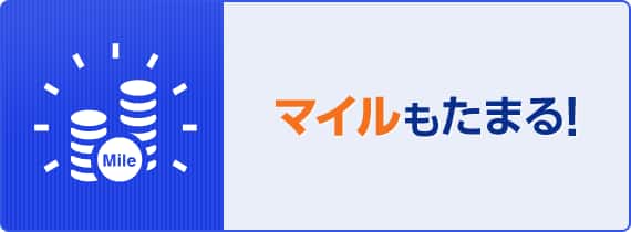 マイルもたまる!