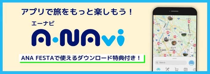 アプリで旅をもっと楽しもう！A-NAvi