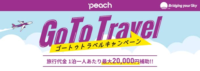 peach Bridging yourSky Go To Travel ゴートゥトラベルキャンペーン　旅行代金1泊一人あたり最大20,000円補助!!　新しいウィンドウで開く。外部サイトの場合はアクセシビリティガイドラインに対応していない可能性があります。