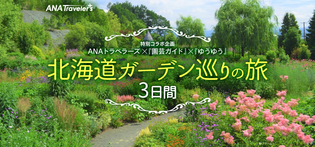 北海道ガーデン巡りの旅３日間 北海道ツアー Ana