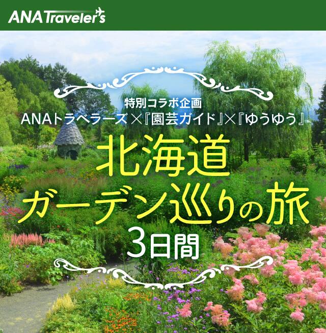 北海道ガーデン巡りの旅３日間 北海道ツアー Ana