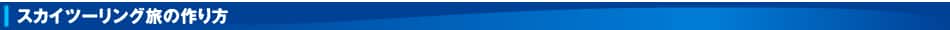 スカイツーリング旅の作り方