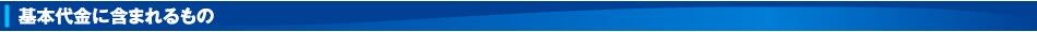 基本代金に含まれるもの