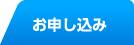 お申し込み