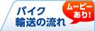 バイク輸送の流れ