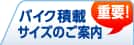 バイク積載サイズのご案内