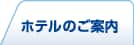 ホテルのご案内