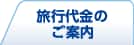 旅行代金のご案内