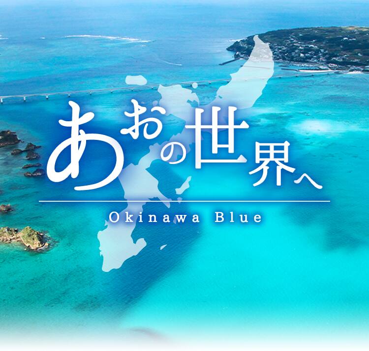 あおの世界へ Okinawa Blue 沖縄旅行 ツアー Ana