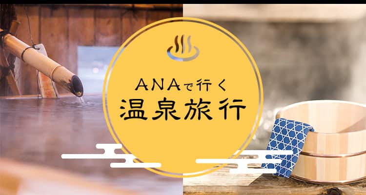 温泉旅行 人気エリアから厳選 Ana おすすめの温泉情報 ツアー 国内ツアー Ana